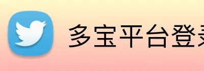 多宝平台登录入口 logo